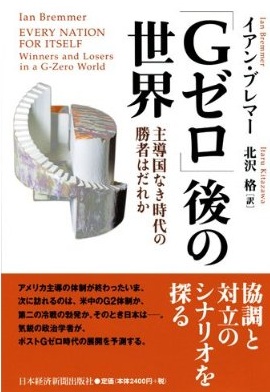 「Gゼロ」後の世界