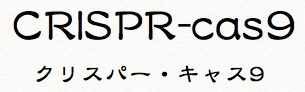 クリスパー・キャス9.jpg