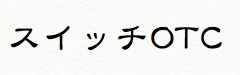 スイッチOTC医薬品.jpg