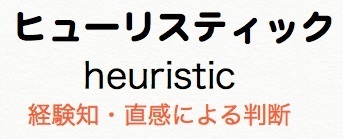 ヒューリスティックの意味.jpg