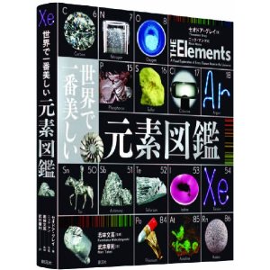 世界で一番美しい元素図鑑.jpg