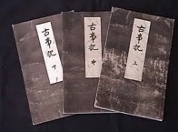 古事記