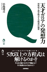 天才ガロアの発想力.jpg