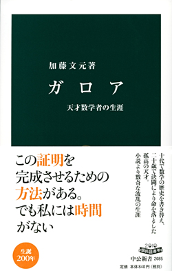 天才数学者ガロア.jpg