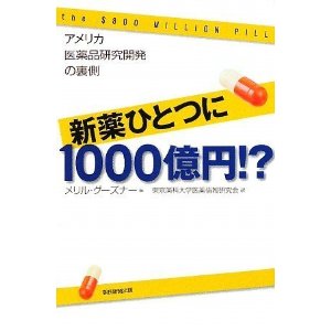 新薬ひとつに1000億円.jpg